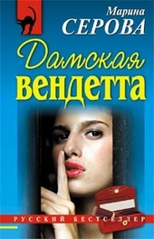 Обложка книги https://knigi.click/10569-damskaja-vendetta.html