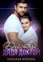 Обложка книги https://knigi.click/10592-dejstvuj-djadja-doktor-si.html