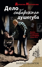 Обложка книги https://knigi.click/10614-delo-sibirskogo-dusheguba.html