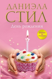 Обложка книги https://knigi.click/10626-den-rozhdenija.html