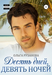 Обложка книги https://knigi.click/10640-desjat-dnej-devjat-nochej.html