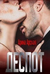 Обложка книги https://knigi.click/10644-despot-si.html