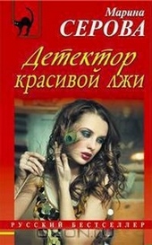 Обложка книги https://knigi.click/10647-detektor-krasivoj-lzhi.html