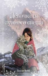 Обложка книги https://knigi.click/10662-devochka-iz-lunnogo-sveta.html
