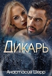 Обложка книги https://knigi.click/10695-dikar.html
