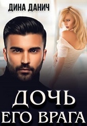 Обложка книги https://knigi.click/10740-doch-ego-vraga-si.html