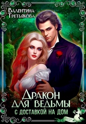 Дракон для ведьмы с доставкой на дом (СИ)