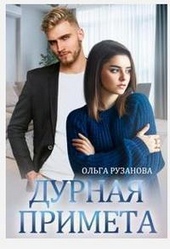 Обложка книги https://knigi.click/10849-durnaja-primeta-si.html