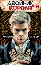 Обложка книги https://knigi.click/10887-dvojnik-korolja-16.html