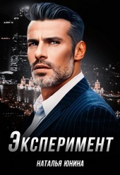 Обложка книги https://knigi.click/10965-jeksperiment.html