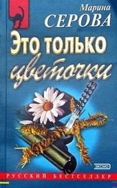 Обложка книги https://knigi.click/11037-jeto-tolko-cvetochki.html