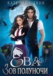 Обложка книги https://knigi.click/11045-eva-zov-polunochi.html