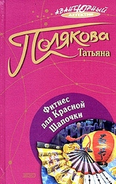 Обложка книги https://knigi.click/11087-fitnes-dlja-krasnoj-shapochki.html