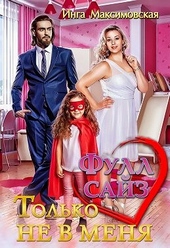 Обложка книги https://knigi.click/11109-full-sajz-tolko-ne-v-menja.html