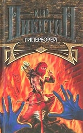 Обложка книги https://knigi.click/11152-giperborej.html