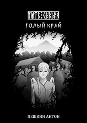 Обложка книги https://knigi.click/11187-golyj-kraj-si.html