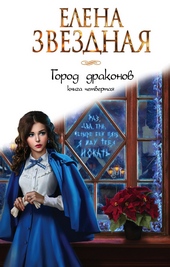 Обложка книги https://knigi.click/11208-gorod-drakonov-kniga-chetvertaja.html