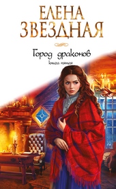 Обложка книги https://knigi.click/11209-gorod-drakonov-kniga-pjataja.html