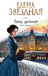 Обложка книги https://knigi.click/11210-gorod-drakonov-kniga-tretja.html