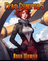 Обложка книги https://knigi.click/11241-graf-suvorov-tom-5.html