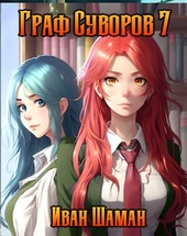Обложка книги https://knigi.click/11242-graf-suvorov-tom-7.html