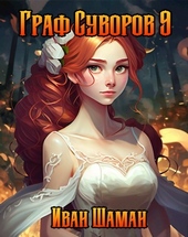 Обложка книги https://knigi.click/11243-graf-suvorov-tom-9.html