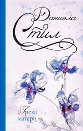 Обложка книги https://knigi.click/11252-grehi-materi.html