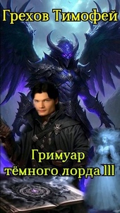 Обложка книги https://knigi.click/11263-grimuar-temnogo-lorda-iii.html