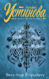 Обложка книги https://knigi.click/11289-i-ves-mir-v-pridachu.html
