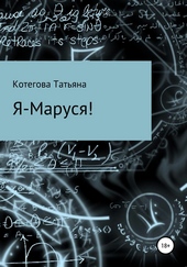Обложка книги https://knigi.click/11319-ja-marusja.html