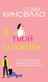 Обложка книги https://knigi.click/11388-ja-tvoj-dolzhnik.html