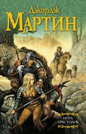 Обложка книги https://knigi.click/11469-igra-prestolov.html