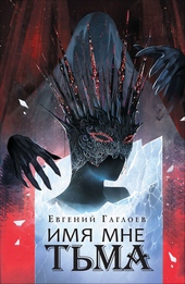 Обложка книги https://knigi.click/11507-imja-mne-tma.html