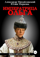Обложка книги https://knigi.click/11517-imperatrica-olga.html