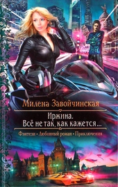 Обложка книги https://knigi.click/11565-irzhina-vse-ne-tak-kak-kazhetsja.html