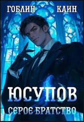 Обложка книги https://knigi.click/11637-jusupov-seroe-bratstvo.html
