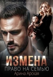 Обложка книги https://knigi.click/11696-izmena-pravo-na-semju-si.html