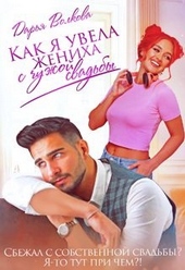Обложка книги https://knigi.click/11752-kak-ja-uvela-zheniha-s-chuzhoj-svadby.html