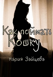 Обложка книги https://knigi.click/11759-kak-pojmat-koshku.html