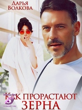 Обложка книги https://knigi.click/11763-kak-prorastajut-zerna-si.html