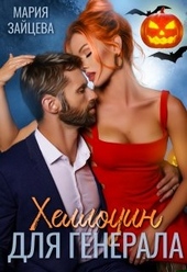 Обложка книги https://knigi.click/11825-hellouin-dlja-generala.html