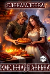 Обложка книги https://knigi.click/11841-hmelnaja-taverna-si.html