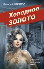 Обложка книги https://knigi.click/11861-holodnoe-zoloto.html