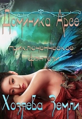 Обложка книги https://knigi.click/11872-hozjaeva-zemli.html