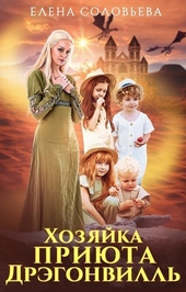 Обложка книги https://knigi.click/11886-hozjajka-prijuta-drjegonvill-si.html