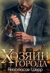 Обложка книги https://knigi.click/11896-hozjain-goroda-si.html