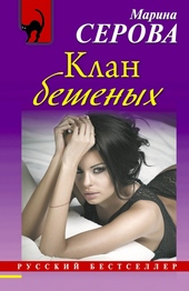 Обложка книги https://knigi.click/11943-klan-beshenyh.html