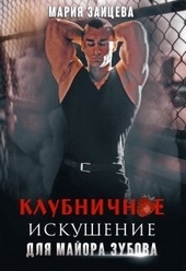 Обложка книги https://knigi.click/11966-klubnichnoe-iskushenie-dlja-majora-zubova.html