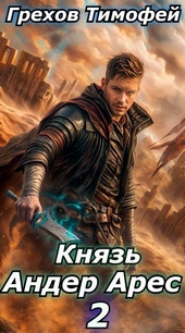 Обложка книги https://knigi.click/11968-knjaz-ander-ares-2.html