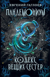 Обложка книги https://knigi.click/12002-kodeks-veschih-sester.html